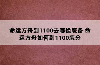 命运方舟到1100去哪换装备 命运方舟如何到1100装分